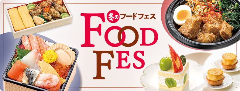 冬のフードフェス