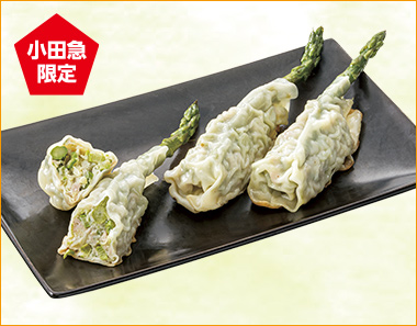 〈好餃子〉アスパラ棒餃子