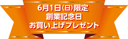 6月1日(日)限定 創業記念日 お買い上げプレゼント