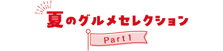 夏のグルメセレクションPart1