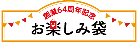 創業64周年記念 お楽しみ袋