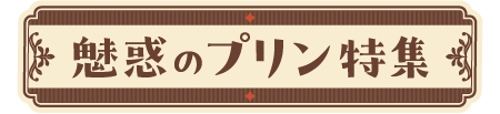 魅惑のプリン特集