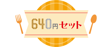 640円セット