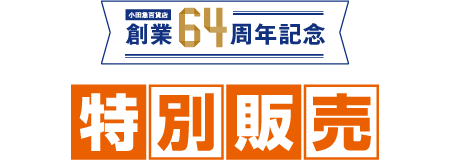 小田急百貨店 創業64周年記念 特別販売