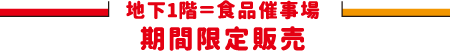 地下1階＝食品催事場 期間限定販売