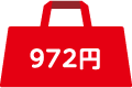 972円