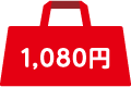 1,080円