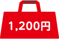 1,200円