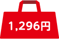 1,296円