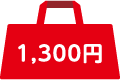 1,300円