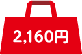 2,160円