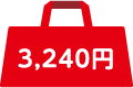 3,240円