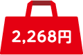 2,268円
