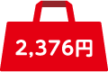 2,376円