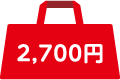 2,700円