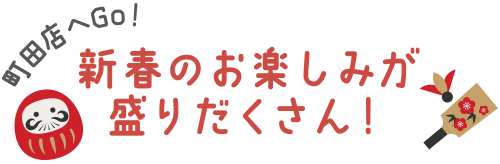 町田店へGo！新春のお楽しみが盛りだくさん！