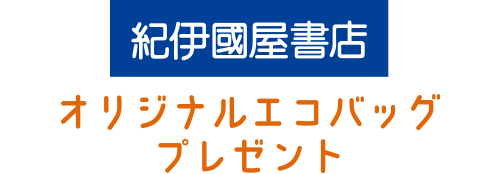 紀伊國屋書店 オリジナルエコバッグプレゼント
