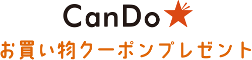 キャンドゥ お買い物クーポンプレゼント
