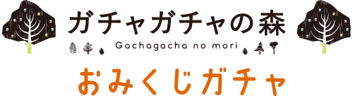 ガチャガチャの森 おみくじガチャ