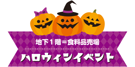 ハロウィンイベント