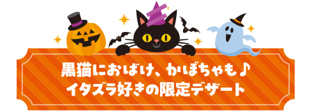 黒猫におばけ、かぼちゃも♪ イタズラ好きの限定デザート