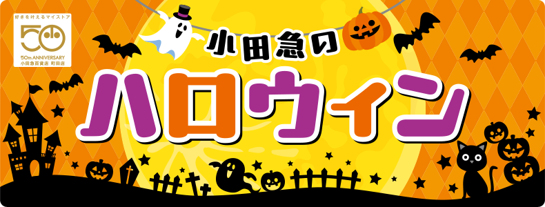 小田急のハロウィン