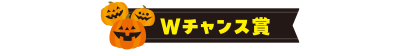 Wチャンス賞