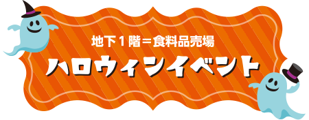 ハロウィンイベント
