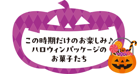この時期だけのお楽しみ♪ハロウィンパッケージのお菓子たち