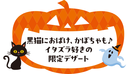 黒猫におばけ、かぼちゃも♪イタズラ好きの限定デザート
