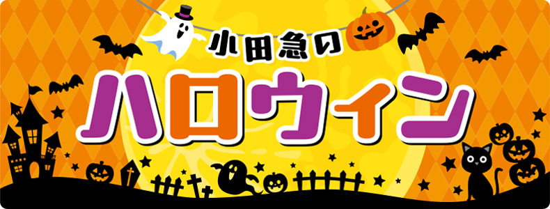小田急のハロウィン