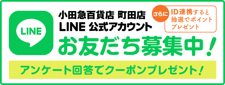 小田急百貨店町田店LINEお友だち募集中