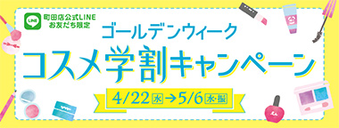 町田店公式LINEお友だち限定　ゴールデンウィークコスメ学割キャンペーン