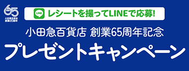 レシートを撮ってLINEで応募!創業65周年プレゼントキャンペーン