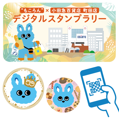 &ldquo;もころん&rdquo;&times;小田急百貨店 町田店デジタルスタンプラリー イメージ