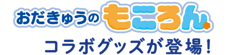 おだきゅうのもころんコラボグッズが登場！