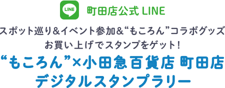町田店公式LINE スポット巡り&イベント参加&&ldquo;もころん&rdquo;コラボグッズお買い上げでスタンプをゲット！ &ldquo;もころん&rdquo;&times;小田急百貨店 町田店デジタルスタンプラリー