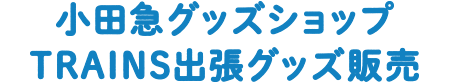 小田急グッズショップTRAINS出張グッズ販売