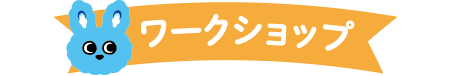 ワークショップ