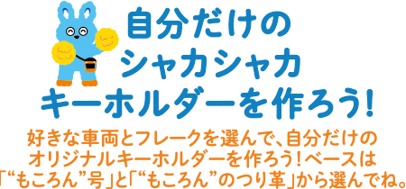 自分だけのシャカシャカキーホルダーを作ろう！