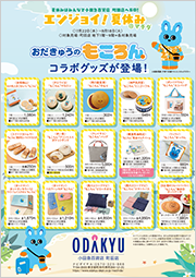 この夏も、みんなと一緒に！“もころん”×小田急百貨店 町田店