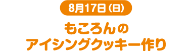 8月17日(日) もころんのアイシングクッキー作り