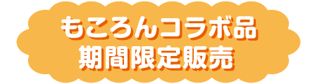 もころんコラボ品期間限定販売