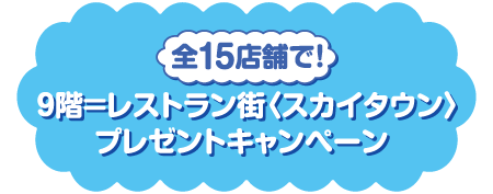 全15店舗で！9階＝レストラン街〈スカイタウン〉プレゼントキャンペーン