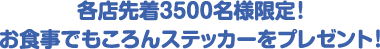 各店先着3500名様限定！お食事でもころんステッカーをプレゼント！