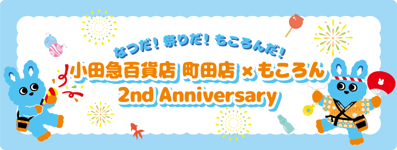 小田急百貨店 町田店×もころん 2nd Anniversary