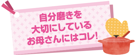 自分磨きを大切にしているお母さんにはコレ！