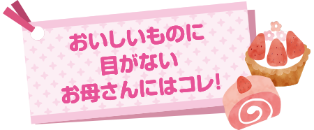 おいしいものに目がないお母さんにはコレ！