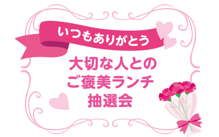 いつもありがとう 大切な人とのご褒美ランチ抽選会
