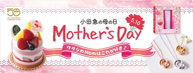 5.10Mother's Day 小田急の母の日 ～ワタシのMomはこれが好き♪～